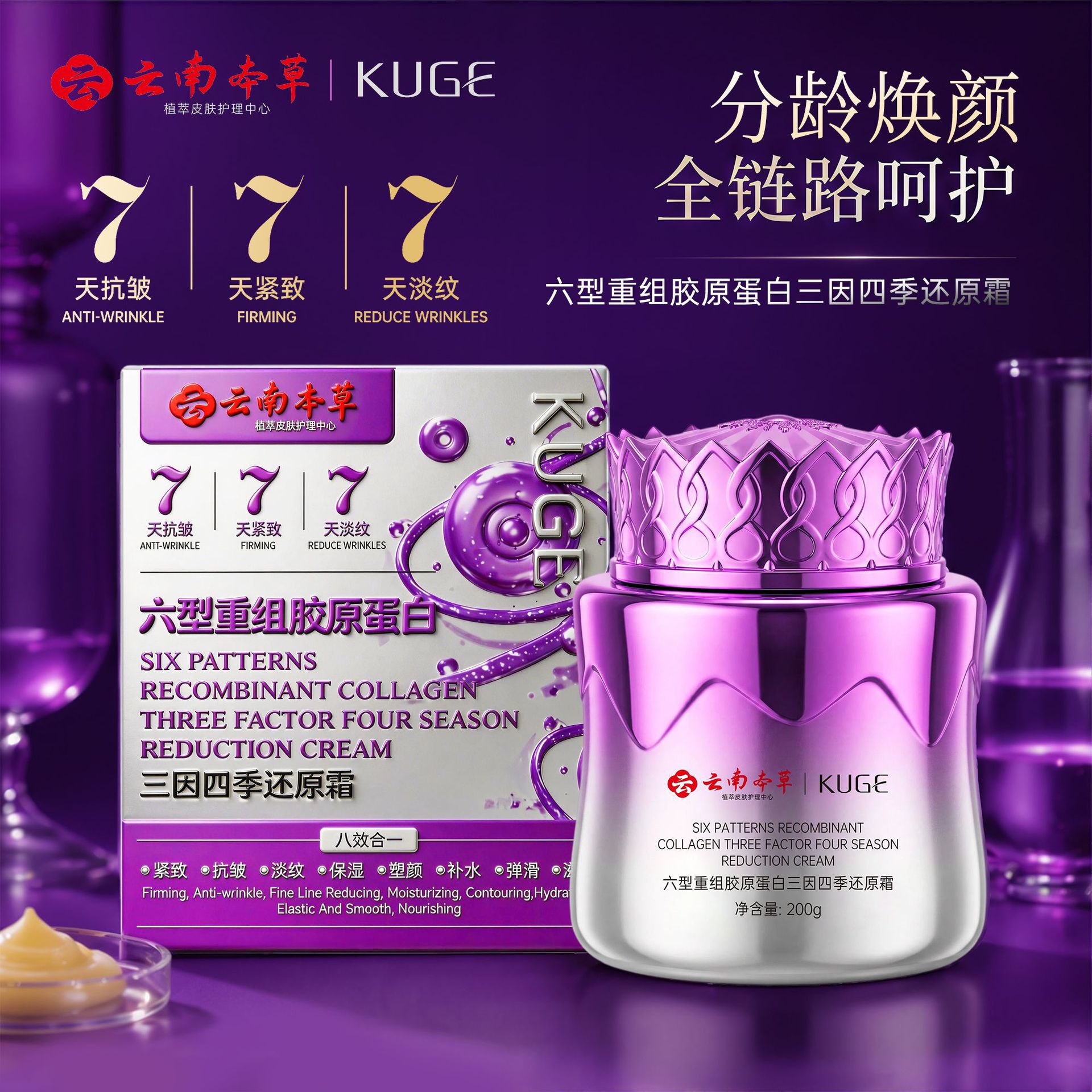 酷格六型重组胶原蛋白三因四季还原霜抗皱紧致淡纹面霜