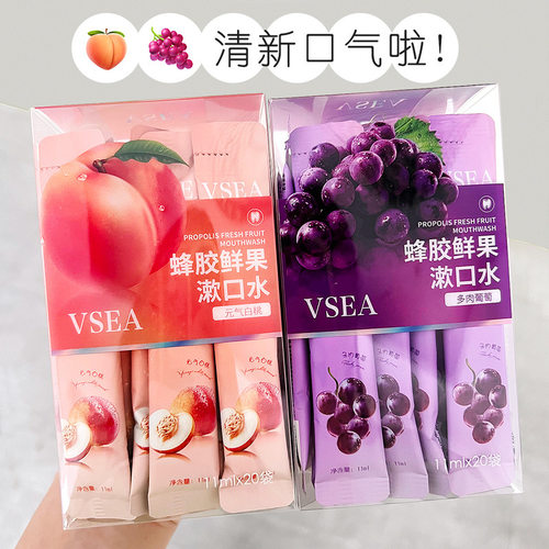 VSEA漱口水葡萄白桃口腔清洁牙齿清新口气专用一次性涑口水便携装