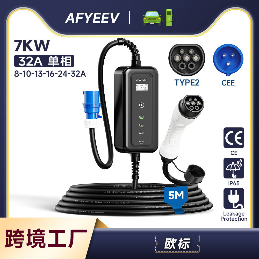 新能源7kw欧标便携式可调节电流