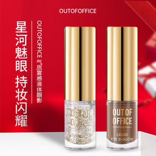 OUTOFOFFICE气质雾感液体眼影OOO细闪哑光亮片眼影璀璨新色易显色