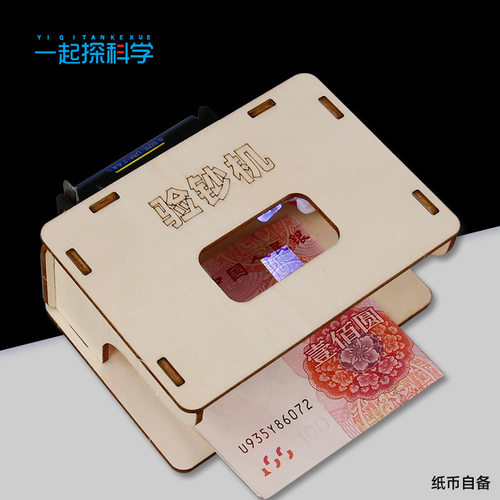 科学小制作DIY自制验钞机模型儿童物理小发明实验玩具厂家