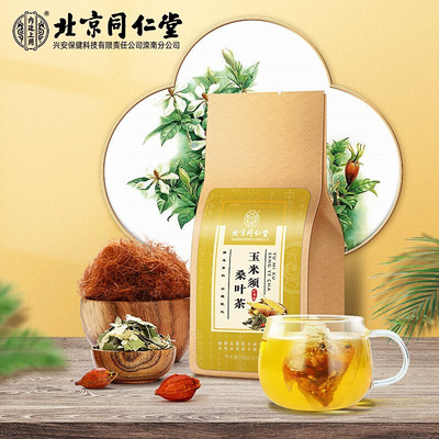 北京同仁堂玉米须桑叶茶葛根橘皮蒲公英栀子牛蒡大麦养生茶