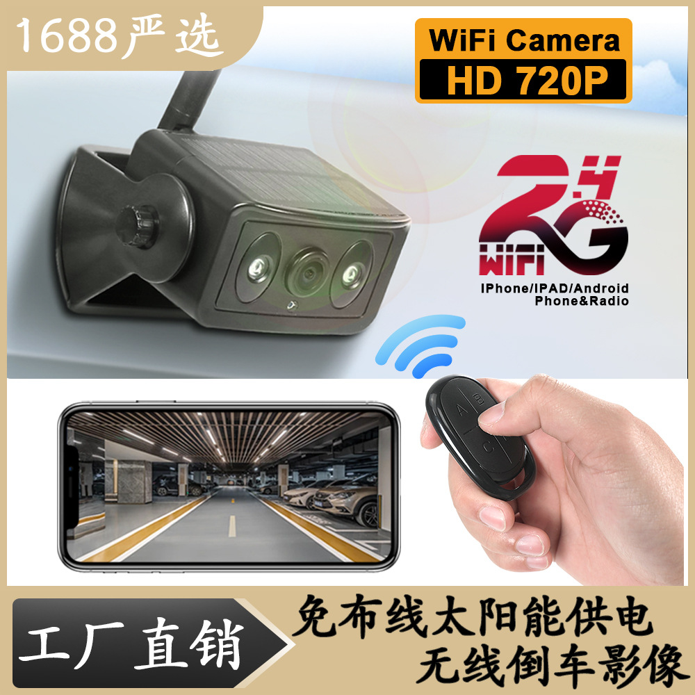 2.4G无线wifi连接盲区倒车摄像头磁吸式内置电池太阳能充电可遥控