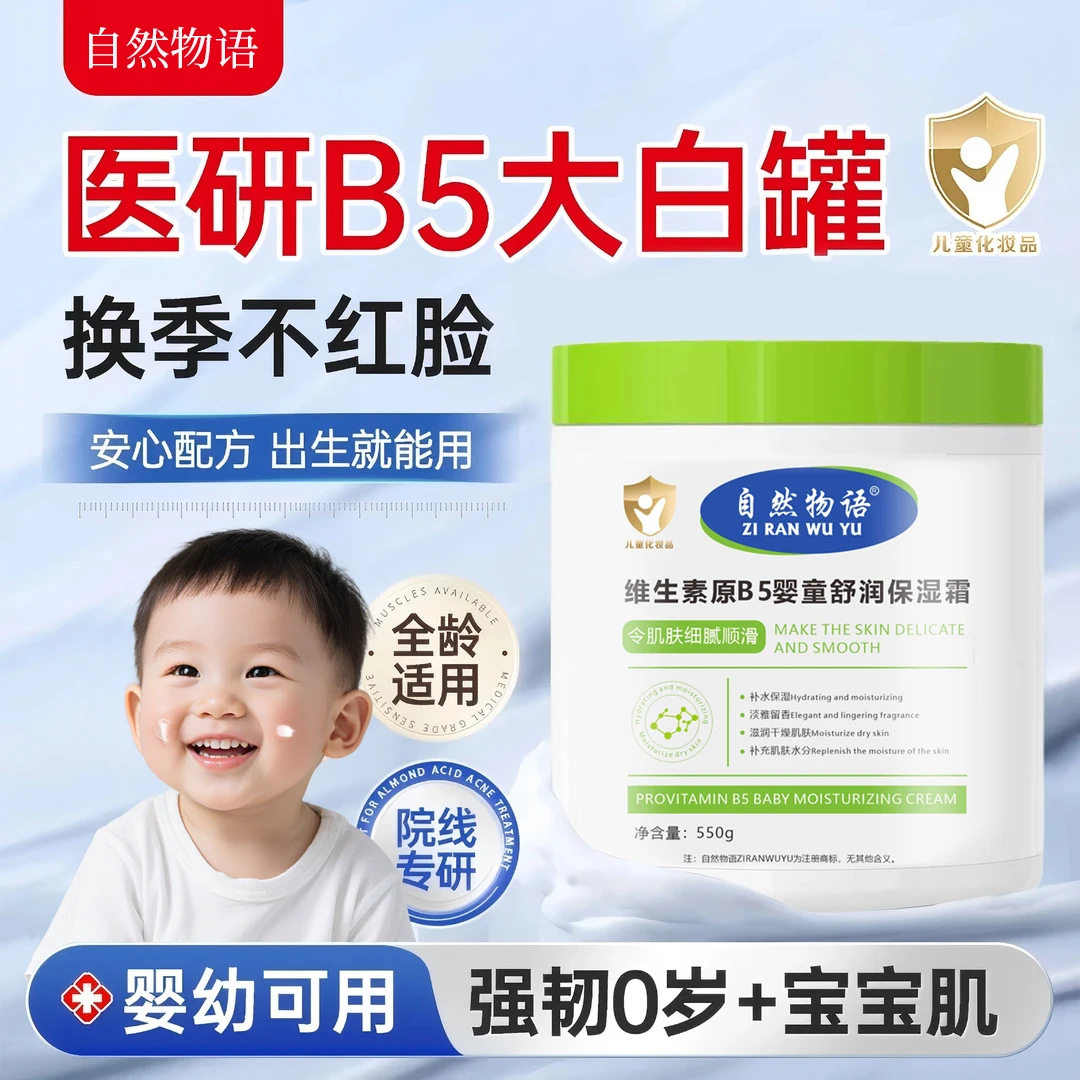 买一送一自然物语维生素原B5婴童舒润保湿霜滋润修护防干裂润肤霜