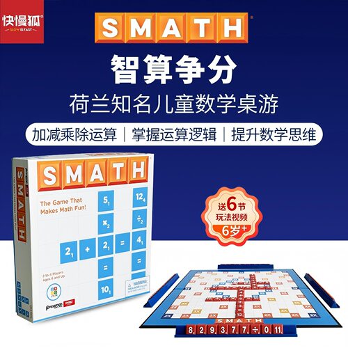 快慢狐smath智算争分 儿童数学思维加乘除运算桌游