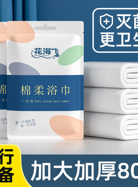 一次性浴巾独包装一次性压缩毛巾干加厚加大号纯棉旅行用品便携