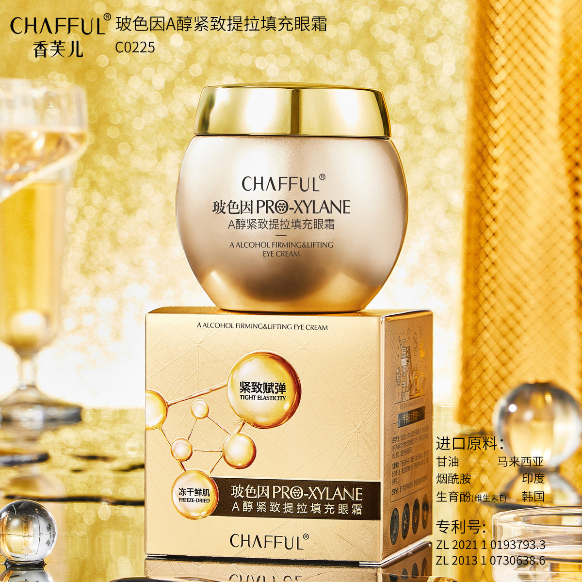 香芙儿玻色因A醇紧致提拉填充眼霜淡化黑眼圈细纹补水保湿眼霜