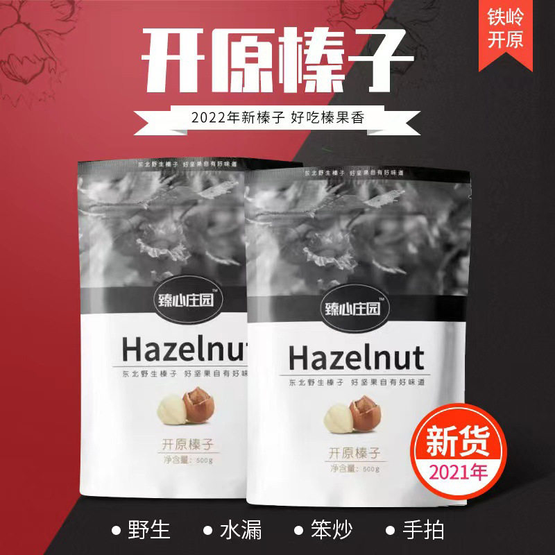 袋装东北特产开口榛子臻心庄园铁岭开原熟榛子500g/袋（中粒）