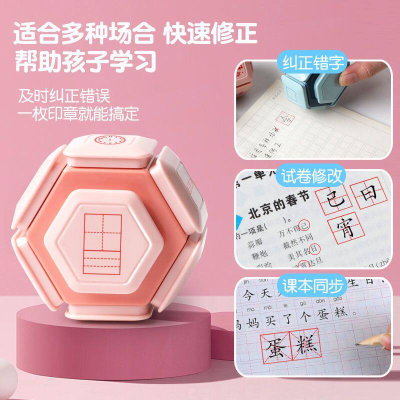 新款八面田字格印章小学生拼音章批改作业订儿童学习订正印章评语