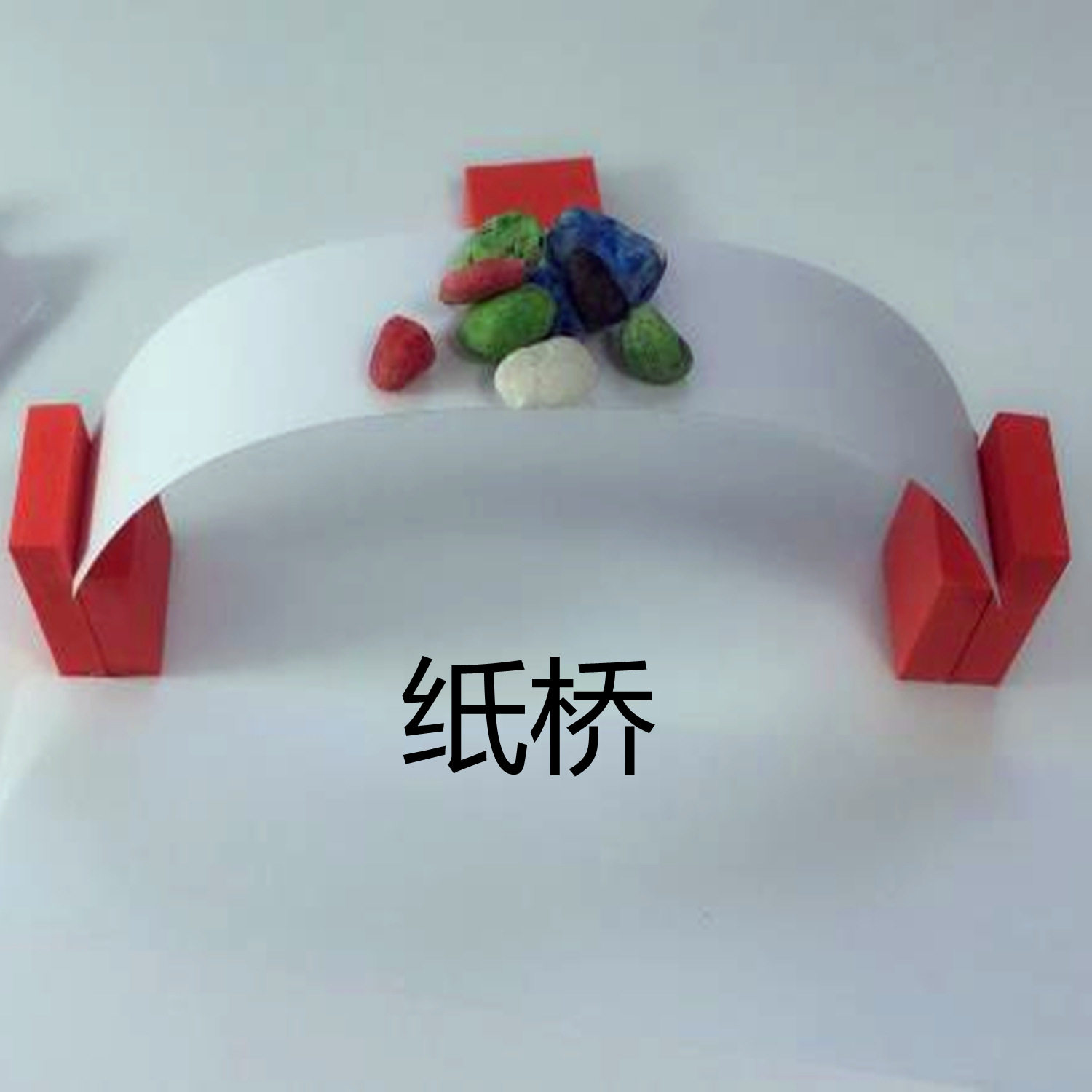 神奇的纸桥结构改变强度儿童中学物理作业diy自制材料科技小制作