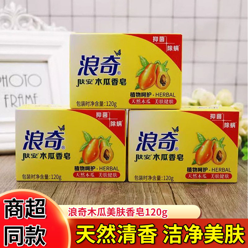5块浪奇木瓜香皂120g除菌除螨去螨虫的肥皂男士女士杀菌洗脸洗澡