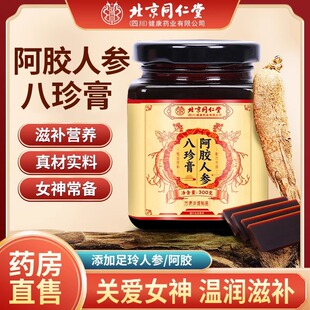 北京同仁堂人参阿胶八珍膏301g补气血双补姨妈量少内调阿胶膏正品