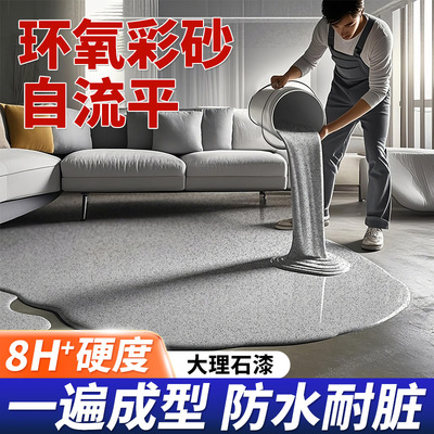 环氧彩砂自流平地坪漆水泥地面仿大理石瓷砖防滑耐磨家用微磨石漆