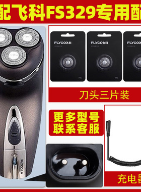 适配飞科剃须刀FS329充电线充电器刀头刀片刀网罩配件专用三片装