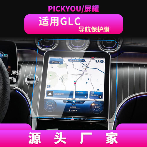 适用26款奔驰GLC导航钢化膜中控屏仪表保护车身汽车用品配件
