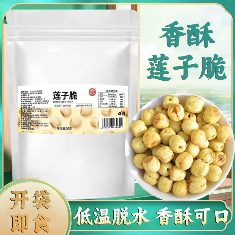 骏奥正品即食莲子脆休闲公室零食香脆脱水无芯莲子50g小吃下酒菜