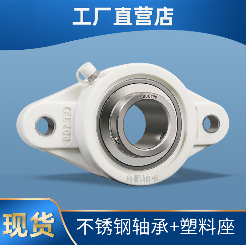 塑料轴承座不锈轴承SUCFL205 菱形系列 防腐蚀 防锈 型号齐全
