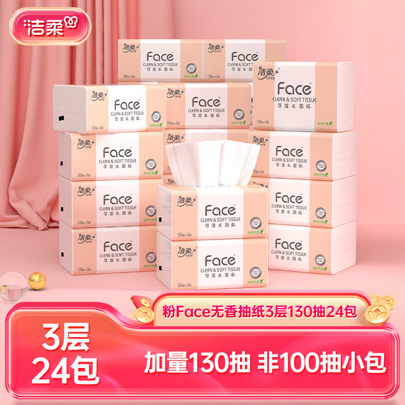 洁柔抽纸家用粉Face原浆无香可湿水3层130抽/包纸巾面巾中号24包