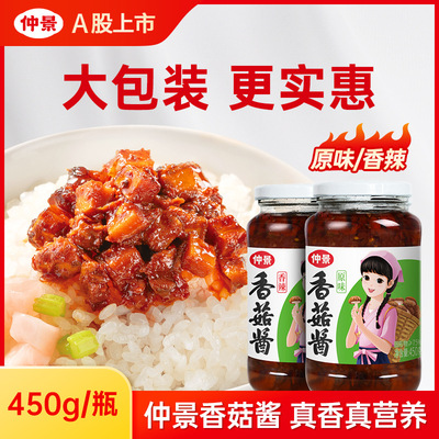 仲景香菇酱拌饭拌面蘑菇酱下饭菜夹馍配粥炒饭炒菜菌菇酱料450g*2