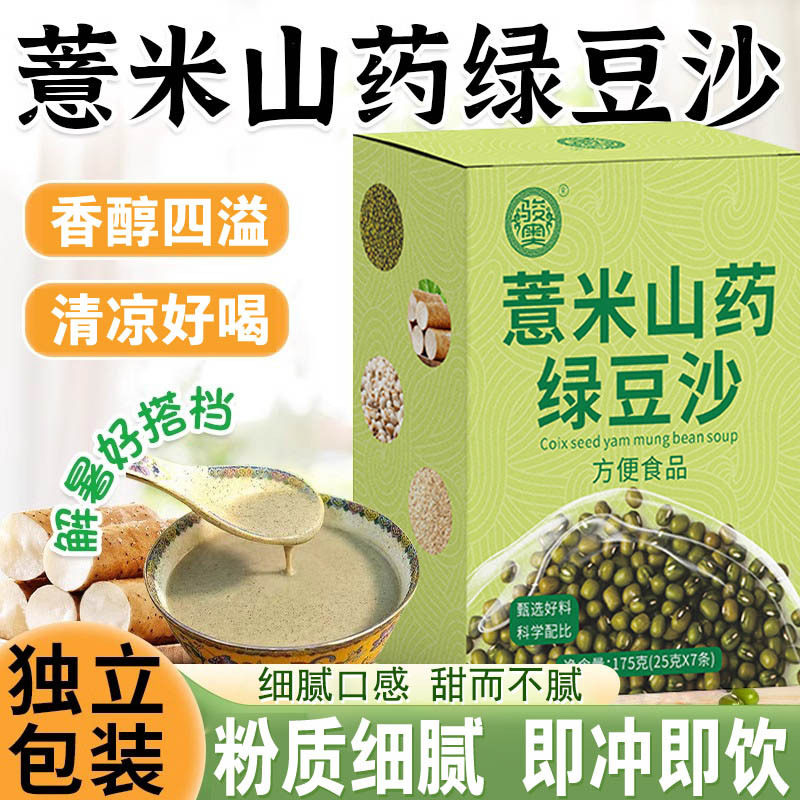 骏奥正品薏米山药绿豆沙夏日饮品绿豆汤独立包装代餐粉早餐175克