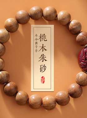 新款天然老桃木手串朱砂手链情侣女款十二生肖本命佛佛珠