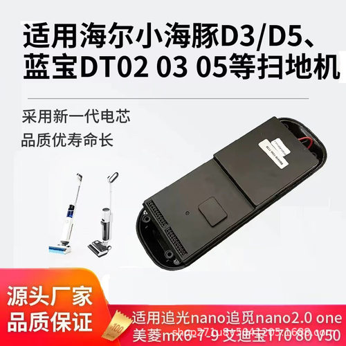 适用海尔洗地机D3D5美菱B63追觅nano蓝BP-DT05艾迪扫地机电池品仙