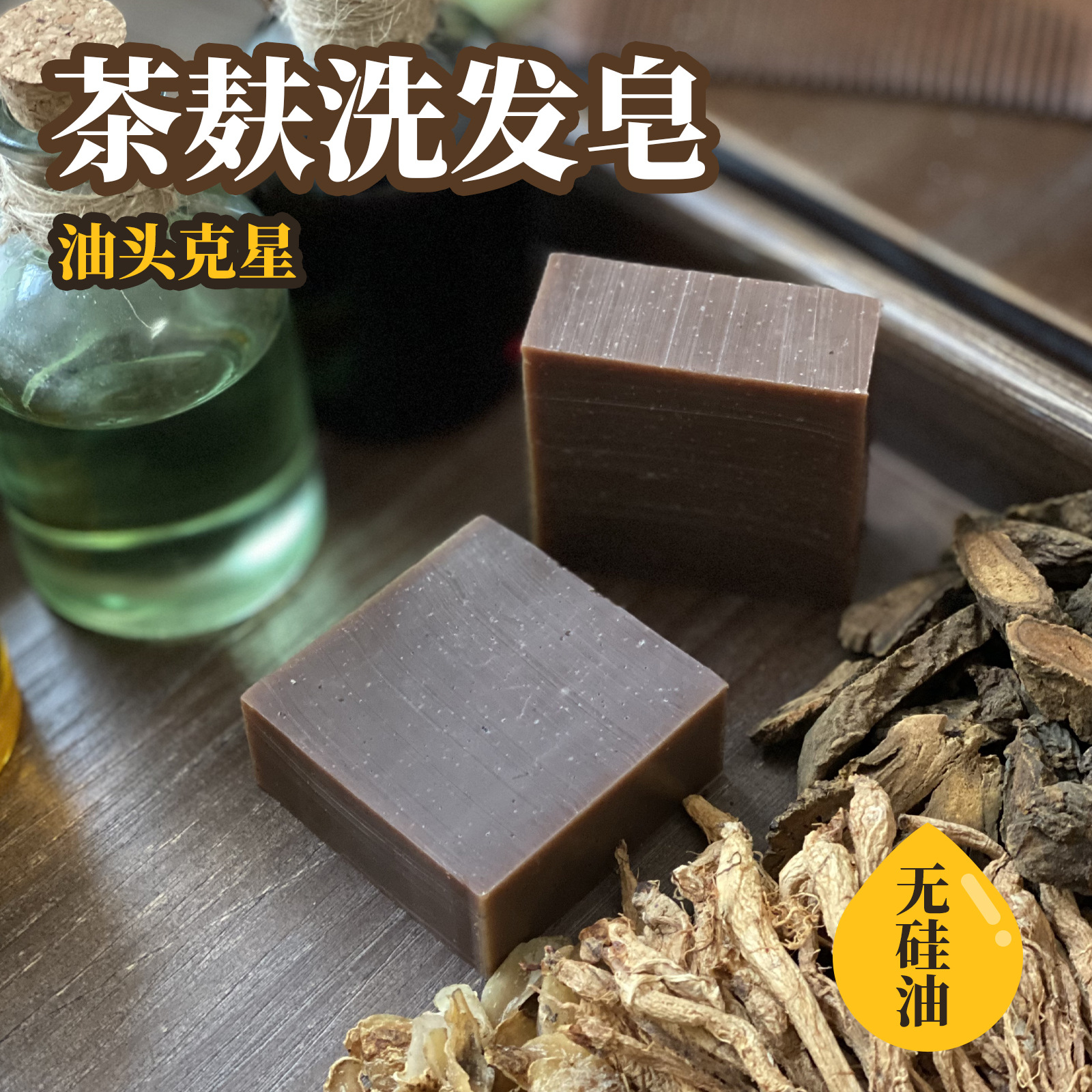 正宗无硅油冷制茶麸洗发皂油头推荐强清洁力不假滑茶枯洗头手工皂