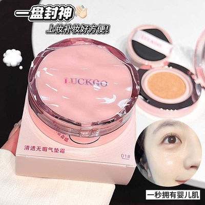 LUCKGO清透无暇气垫霜粉底液自然遮瑕服帖持妆奶油肌不易脱妆BB霜