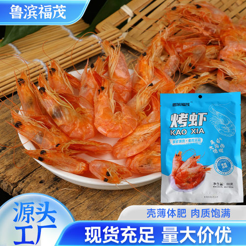 【90%好评率】烤虾干小号即食海鲜海产干货日照特产包邮淡干不咸