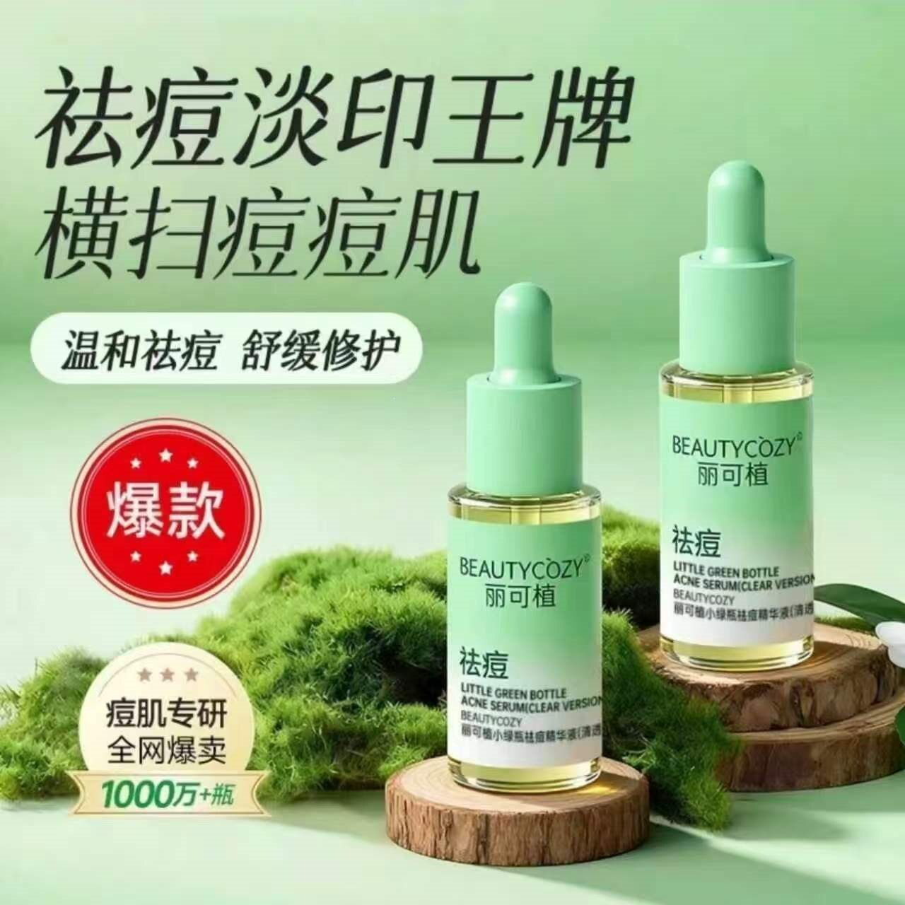 买一送一丽可植小绿瓶祛痘精华液