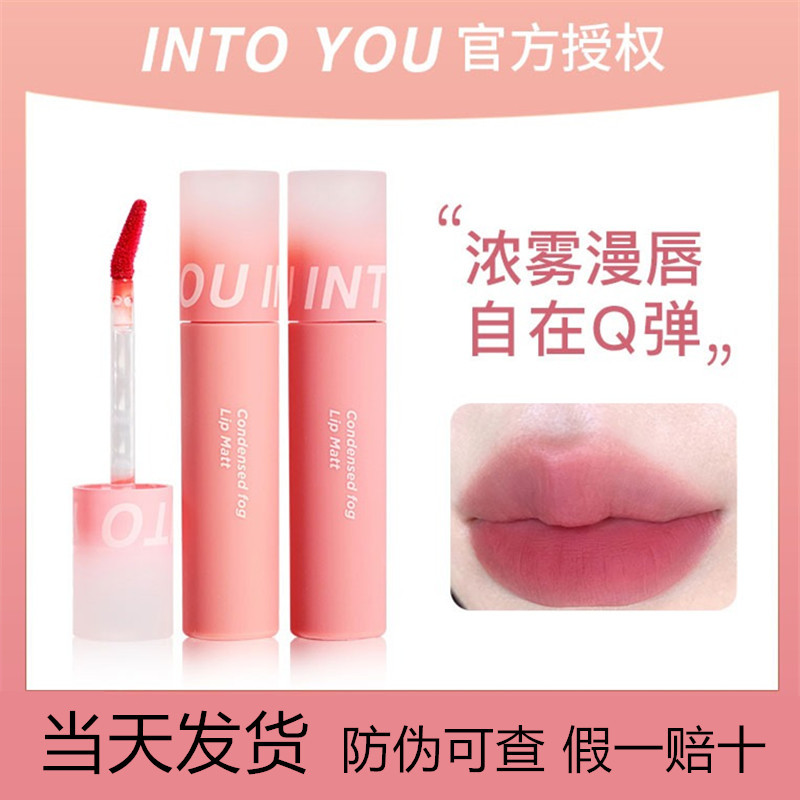 intoyou凝雾唇釉c04女夏天奶茶色唇泥口红c06into you水雾唇釉c08