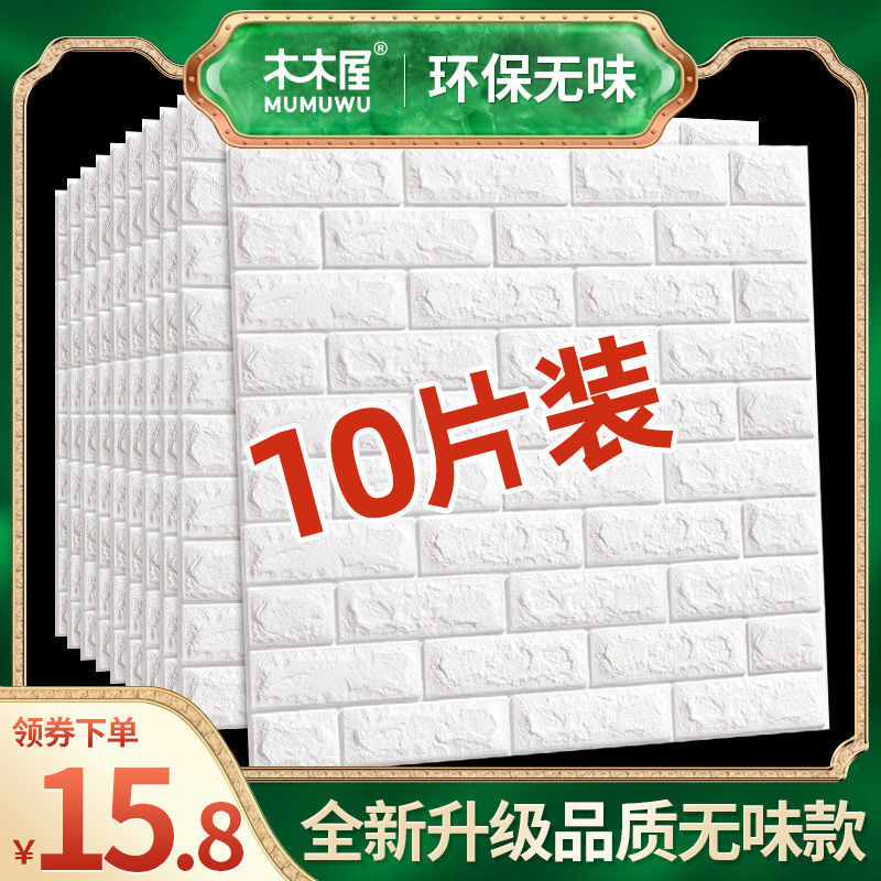 热销墙贴墙纸自粘卧室温馨3d立体壁纸背景墙面泡沫砖装饰防水贴纸