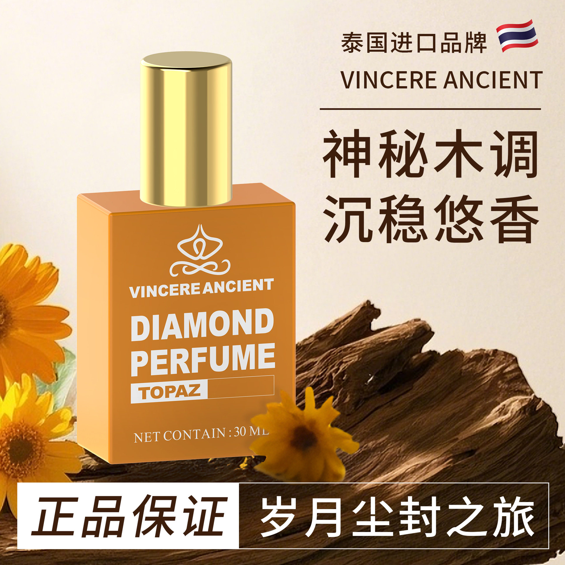一般贸易 泰国vincere钻石香水30ml持久留香柑橘混青柠橙花香调女
