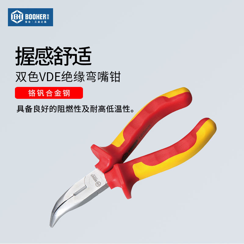 Booher合绝缘弯嘴钳子电工专用VED弯口钳6/8寸手工业级省力