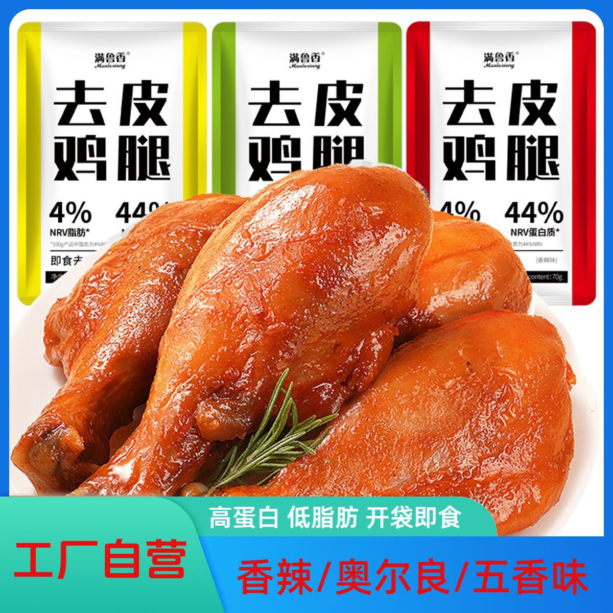 去皮鸡腿开袋即食奥尔良五香辣卤味熟食大鸡腿肉整箱健身解馋零食