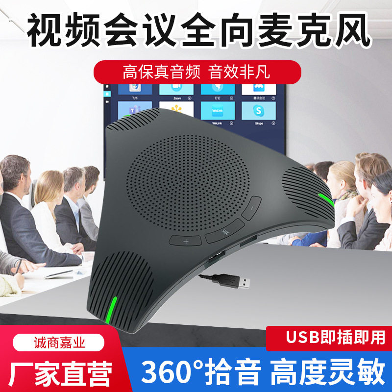 北京厂家SH-M04视频会议全麦克风/话筒
