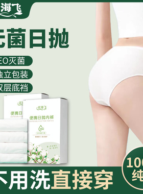 一次性内裤女款无菌月子产妇独立包装期日抛短裤免洗旅行盒装