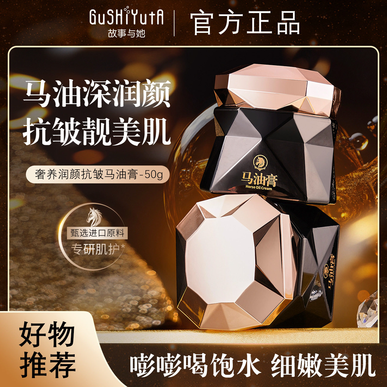 故事与她奢养润颜抗皱马油膏