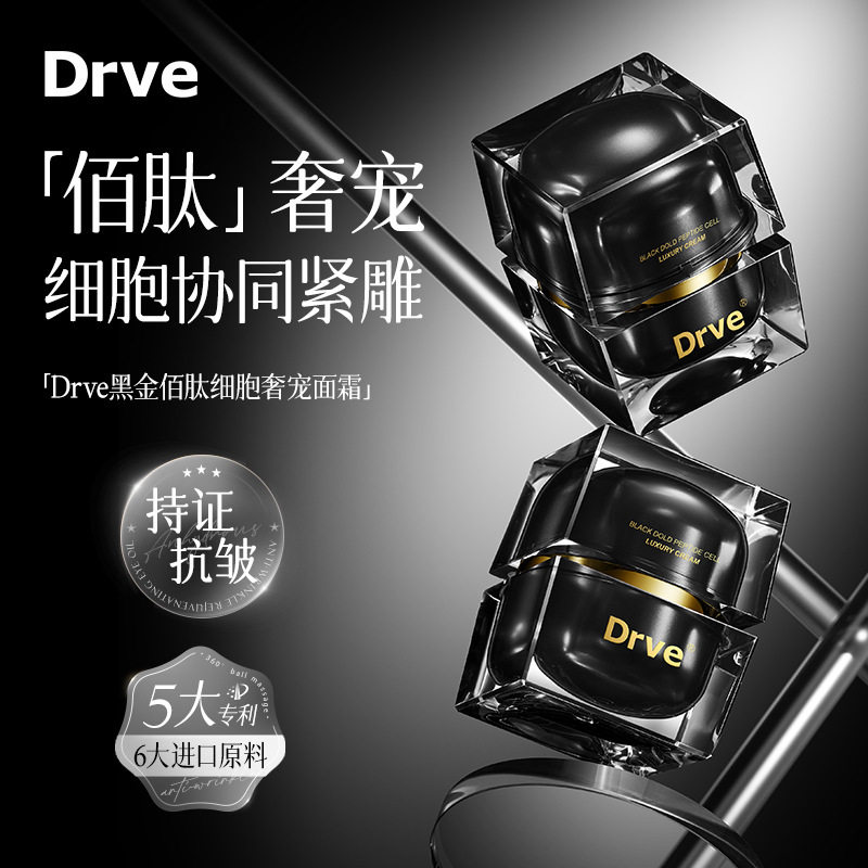 Drve笛乐妃黑金佰肽细胞奢宠面霜精华霜保湿补水面部护理面霜