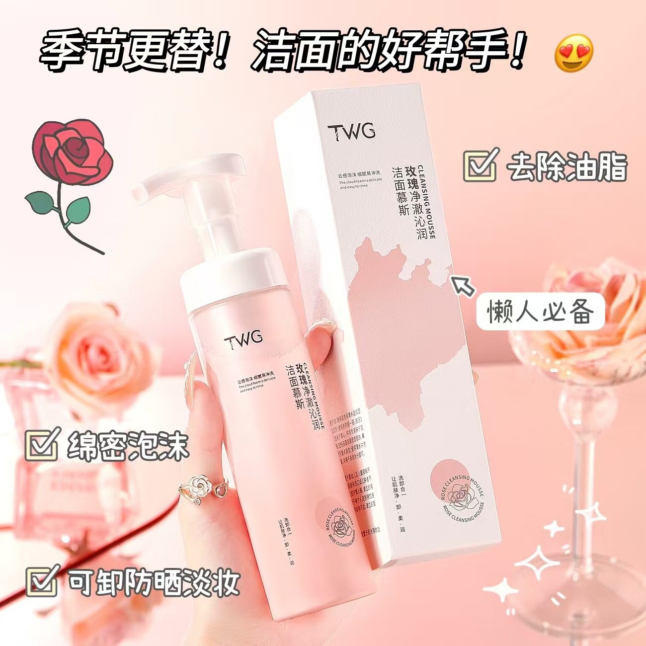 TWG玫瑰净澈沁润洁面慕斯清洁保湿绵密泡沫洁面乳洁面慕斯