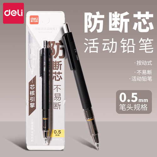 得力防断芯0.5mm按动活动铅笔