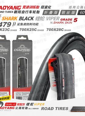 朝阳自行车轮胎H479蝰蛇700*23/25/28C公路车外胎折叠防刺60TPI