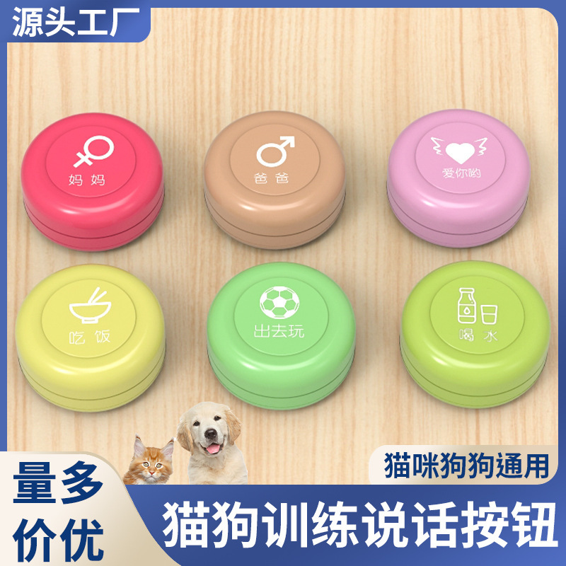 狗狗发声宠物交流按钮猫狗说话玩具可深度定制小狗狗益智宠物玩具