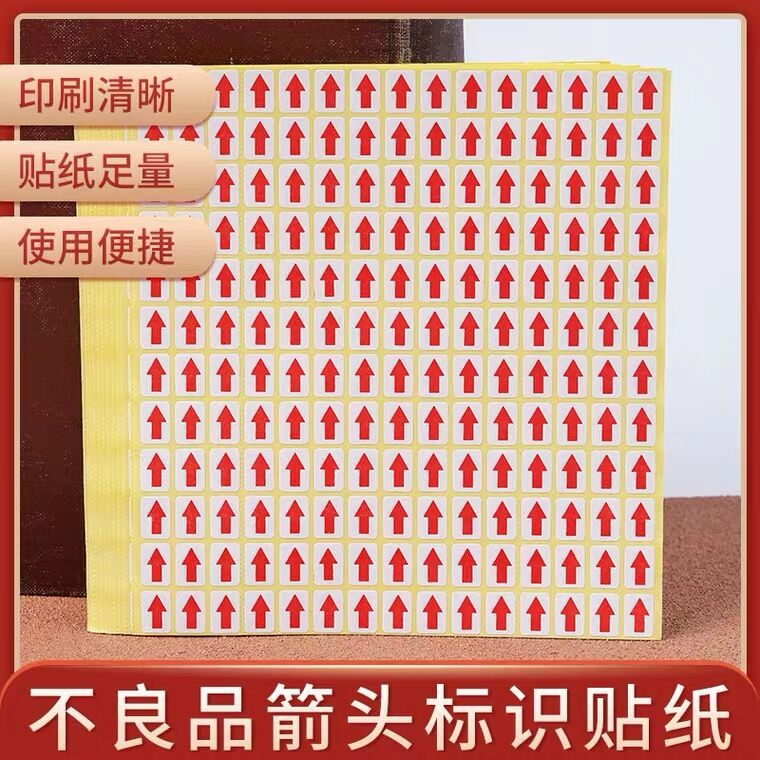 圆形贴纸红色小箭头不干胶标签次品不良品不合格返修返工记号标签