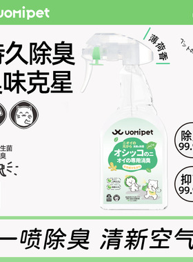 Uomipet又宠便后除臭剂宠物猫狗除味剂家用净味喷雾350ml薄荷味