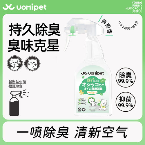 Uomipet又宠便后除臭剂宠物猫狗除味剂家用净味喷雾350ml薄荷味