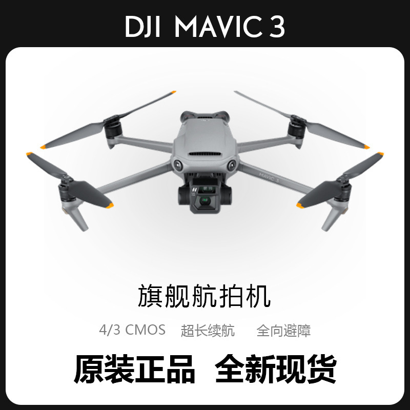 DJI大疆无人机御3 Mavic 3 哈苏相机大师航拍清专业无人机