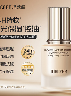 MACfee玛蔻霏无瑕持妆多效粉底液24小时持妆遮瑕不卡粉送试用装