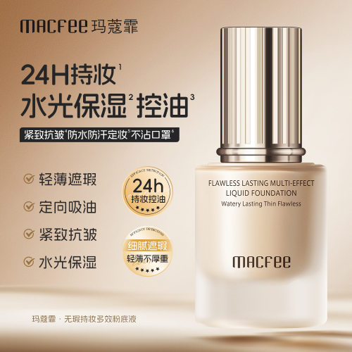 MACfee玛蔻霏无瑕持妆多效粉底液24小时持妆遮瑕不卡粉送试用装