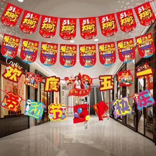 五一劳动节装饰店铺商场超市幼儿园欢度五一天花板布置挂件拉旗